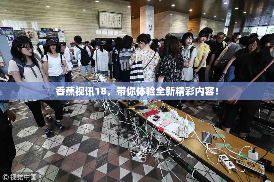 香蕉视讯18，带你体验全新精彩内容！