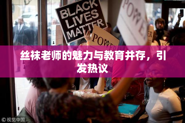 丝袜老师的魅力与教育并存，引发热议