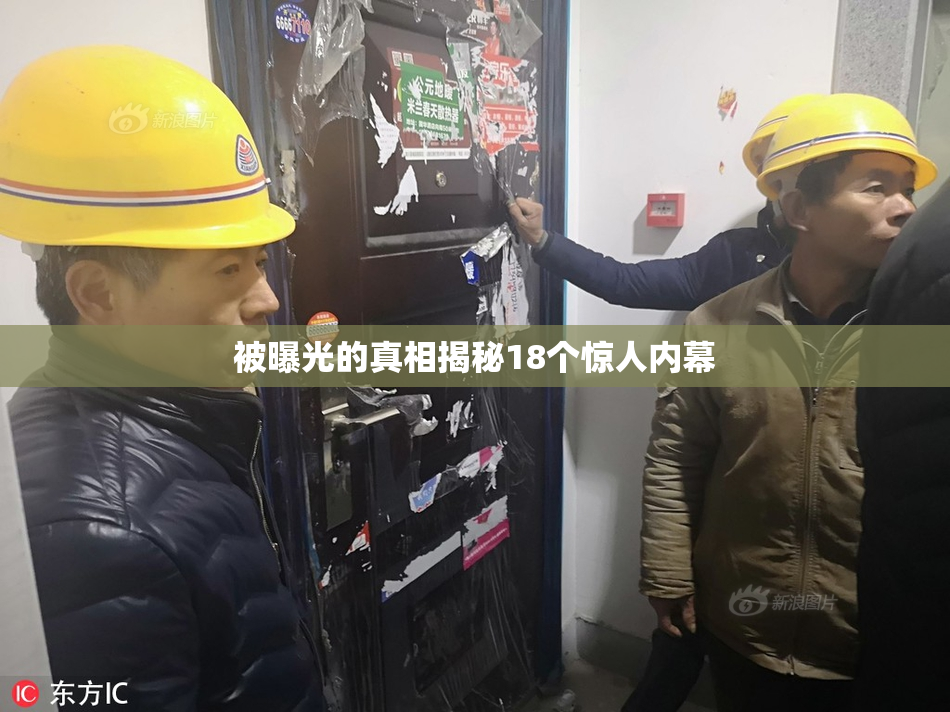 被曝光的真相揭秘18个惊人内幕