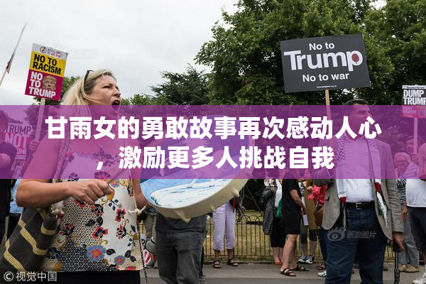 甘雨女的勇敢故事再次感动人心，激励更多人挑战自我