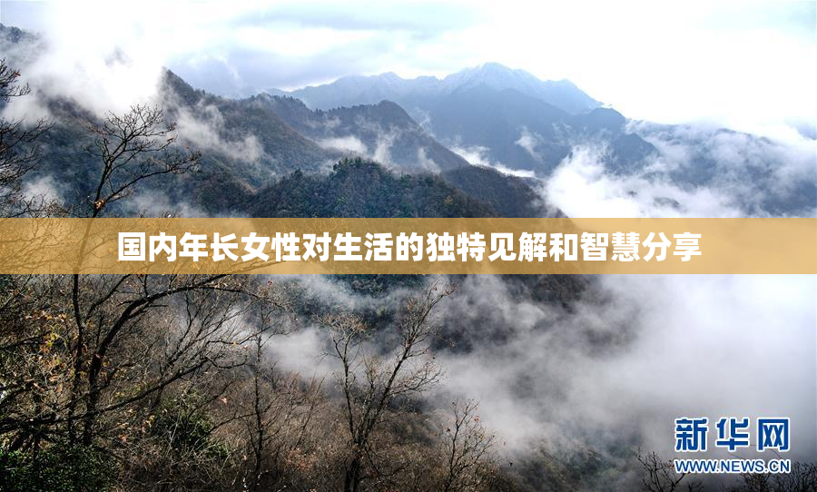 国内年长女性对生活的独特见解和智慧分享
