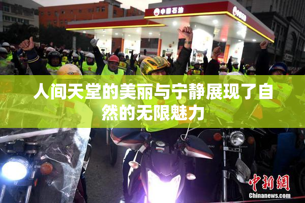 人间天堂的美丽与宁静展现了自然的无限魅力