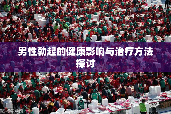 男性勃起的健康影响与治疗方法探讨