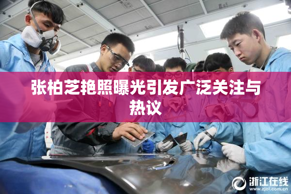 张柏芝艳照曝光引发广泛关注与热议