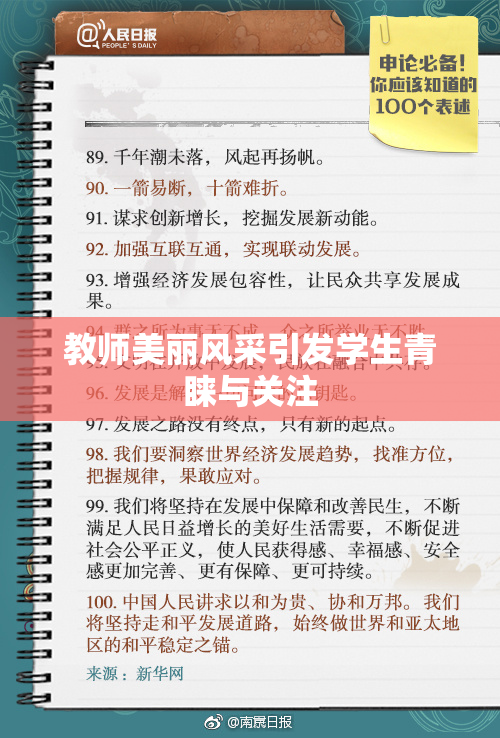 教师美丽风采引发学生青睐与关注