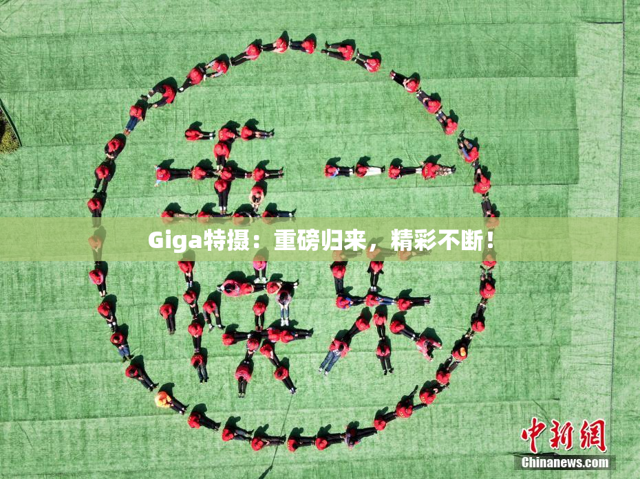 Giga特摄：重磅归来，精彩不断！