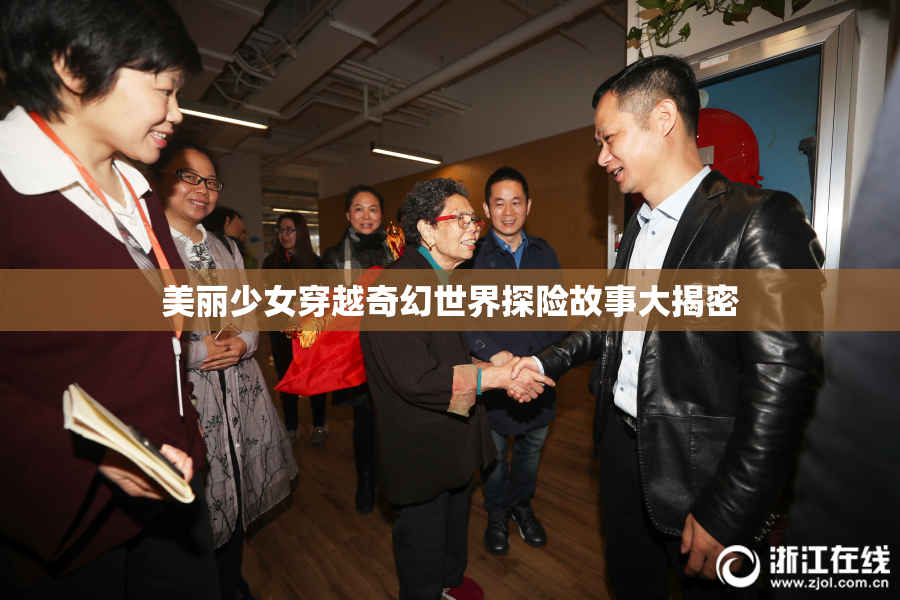 美丽少女穿越奇幻世界探险故事大揭密