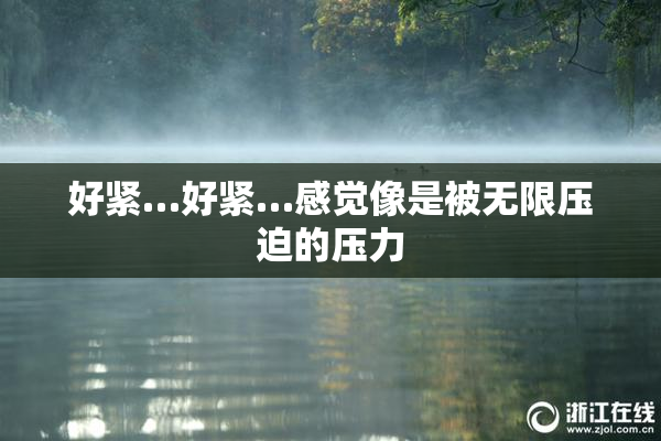 好紧…好紧…感觉像是被无限压迫的压力