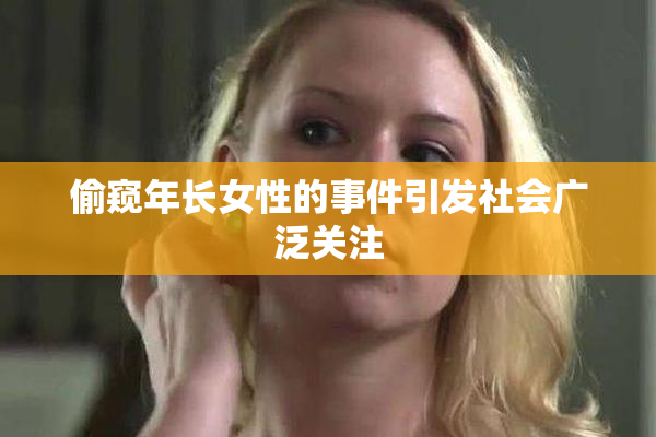 偷窥年长女性的事件引发社会广泛关注