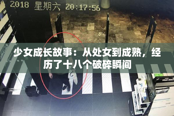 少女成长故事：从处女到成熟，经历了十八个破碎瞬间