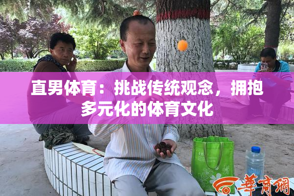 直男体育：挑战传统观念，拥抱多元化的体育文化