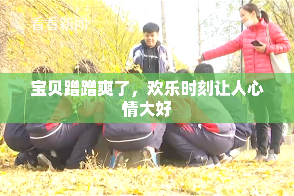 宝贝蹭蹭爽了，欢乐时刻让人心情大好