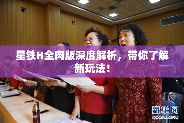 星铁H全肉版深度解析，带你了解新玩法！