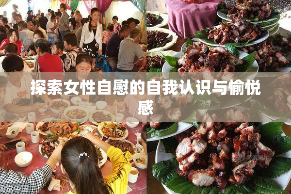 探索女性自慰的自我认识与愉悦感