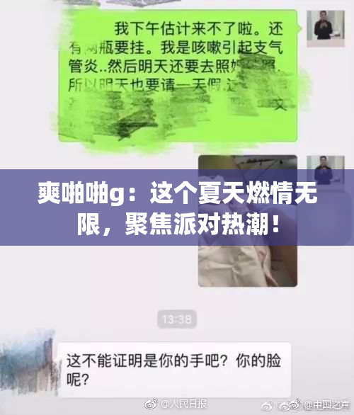 爽啪啪g：这个夏天燃情无限，聚焦派对热潮！