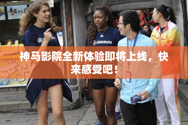 神马影院全新体验即将上线，快来感受吧！