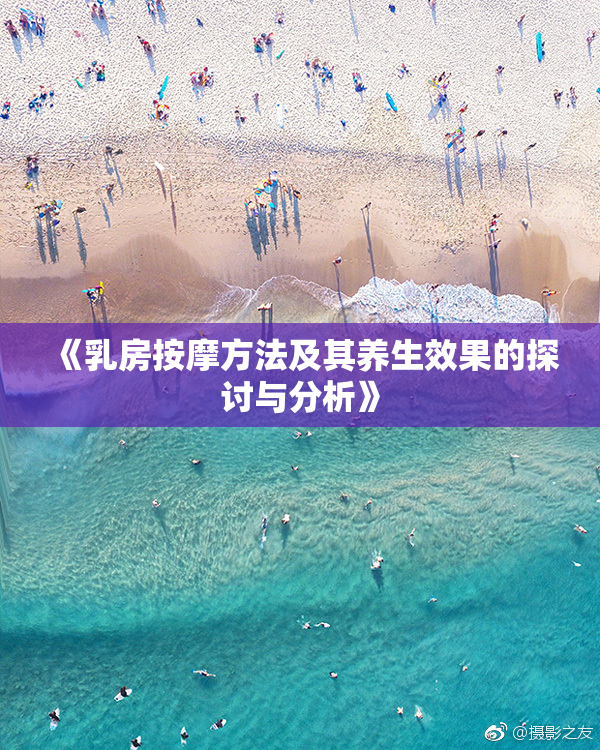 《乳房按摩方法及其养生效果的探讨与分析》
