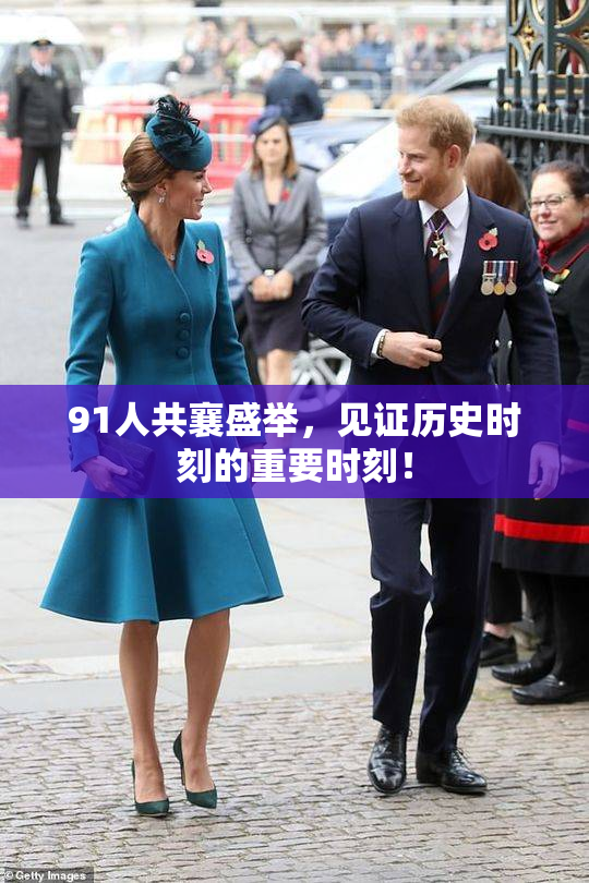 91人共襄盛举，见证历史时刻的重要时刻！