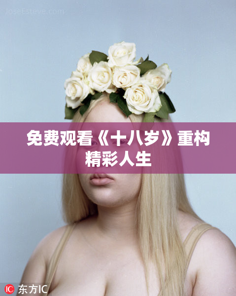免费观看《十八岁》重构精彩人生