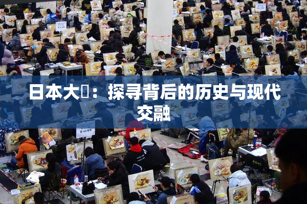日本大隂：探寻背后的历史与现代交融