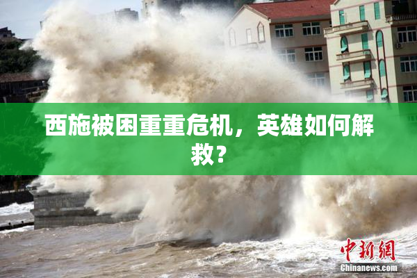 西施被困重重危机，英雄如何解救？