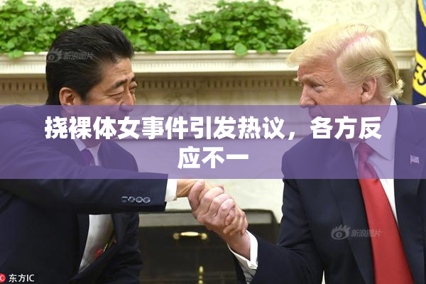 挠裸体女事件引发热议，各方反应不一