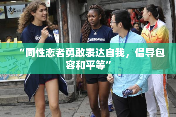 “同性恋者勇敢表达自我，倡导包容和平等”