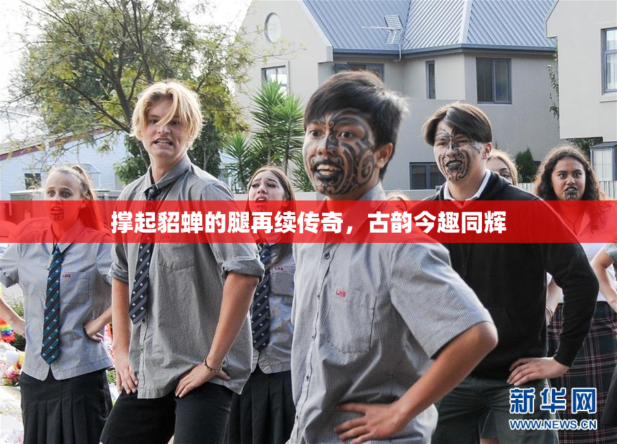 撑起貂蝉的腿再续传奇，古韵今趣同辉