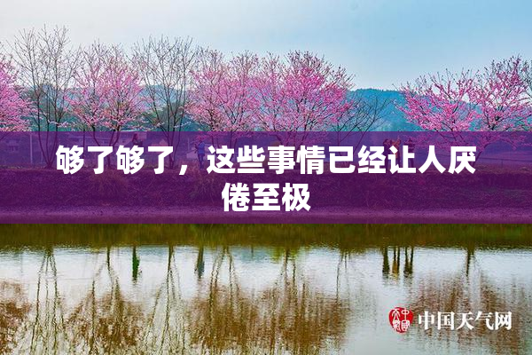 够了够了，这些事情已经让人厌倦至极