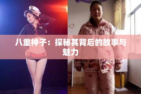 八重神子：探秘其背后的故事与魅力