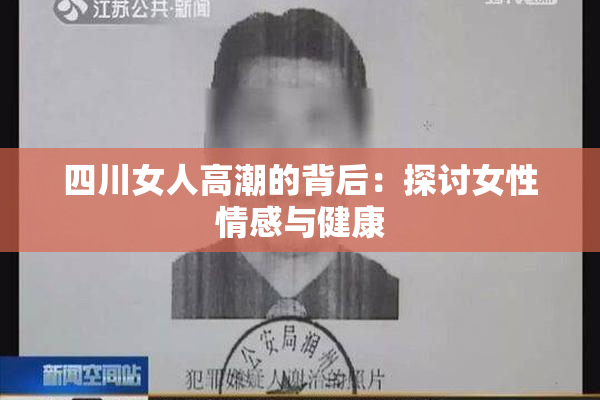 四川女人高潮的背后：探讨女性情感与健康