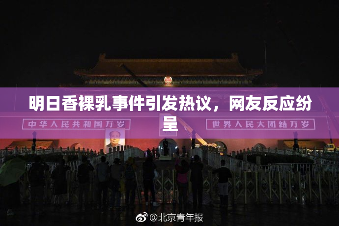 明日香裸乳事件引发热议，网友反应纷呈