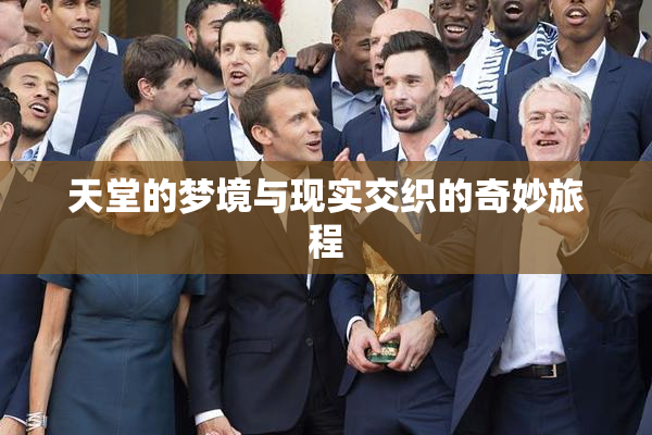 天堂的梦境与现实交织的奇妙旅程