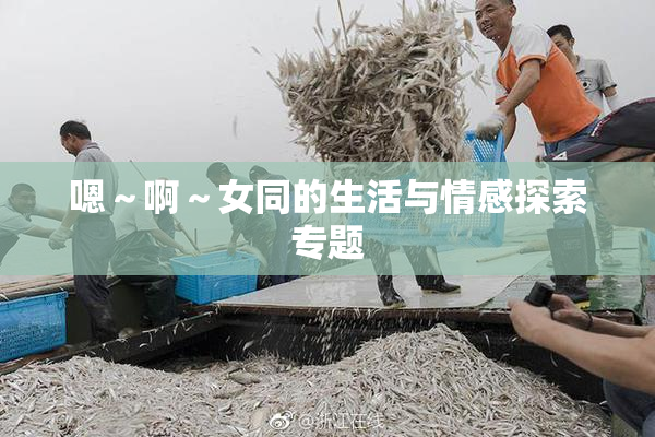 嗯～啊～女同的生活与情感探索专题