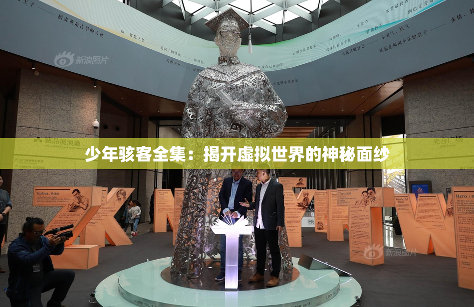 少年骇客全集：揭开虚拟世界的神秘面纱