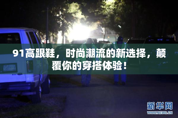 91高跟鞋，时尚潮流的新选择，颠覆你的穿搭体验！