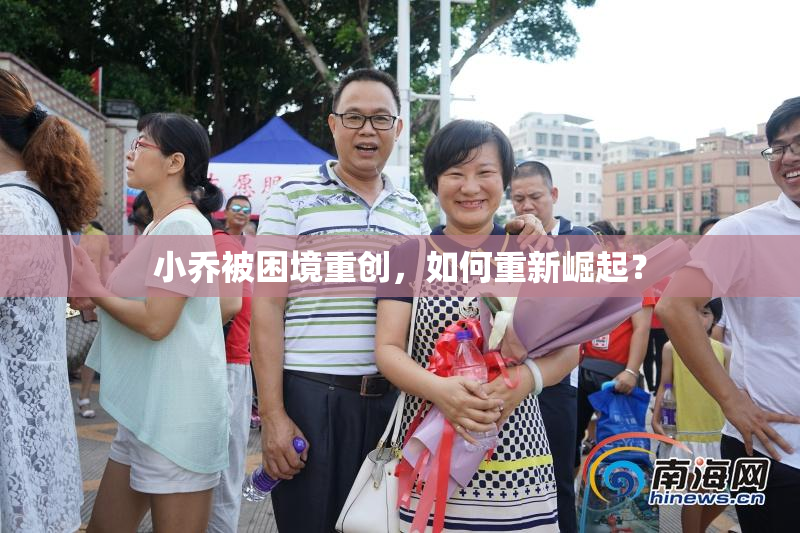 小乔被困境重创，如何重新崛起？