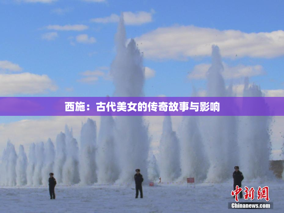 西施：古代美女的传奇故事与影响