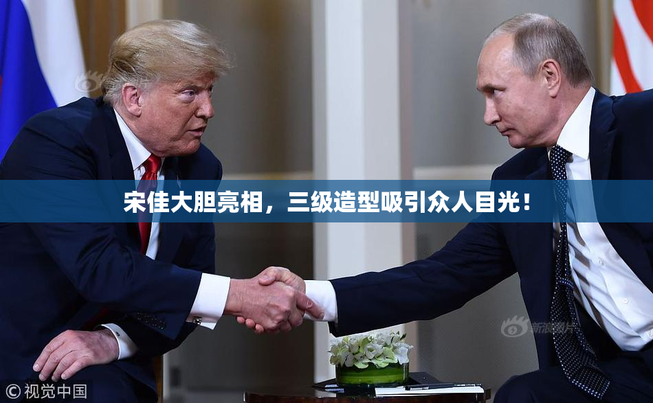 宋佳大胆亮相，三级造型吸引众人目光！
