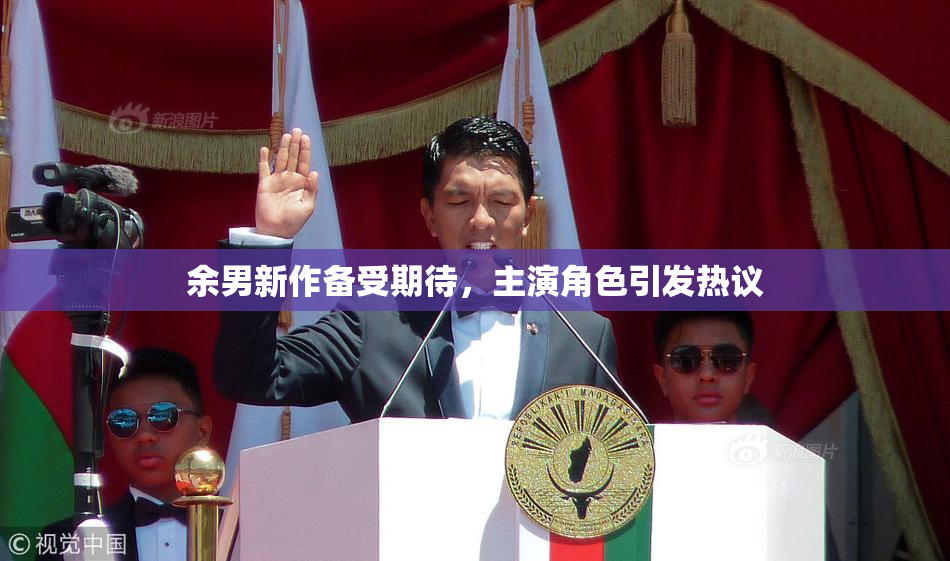 余男新作备受期待，主演角色引发热议