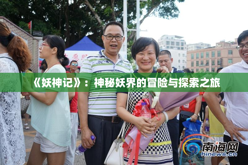 《妖神记》：神秘妖界的冒险与探索之旅