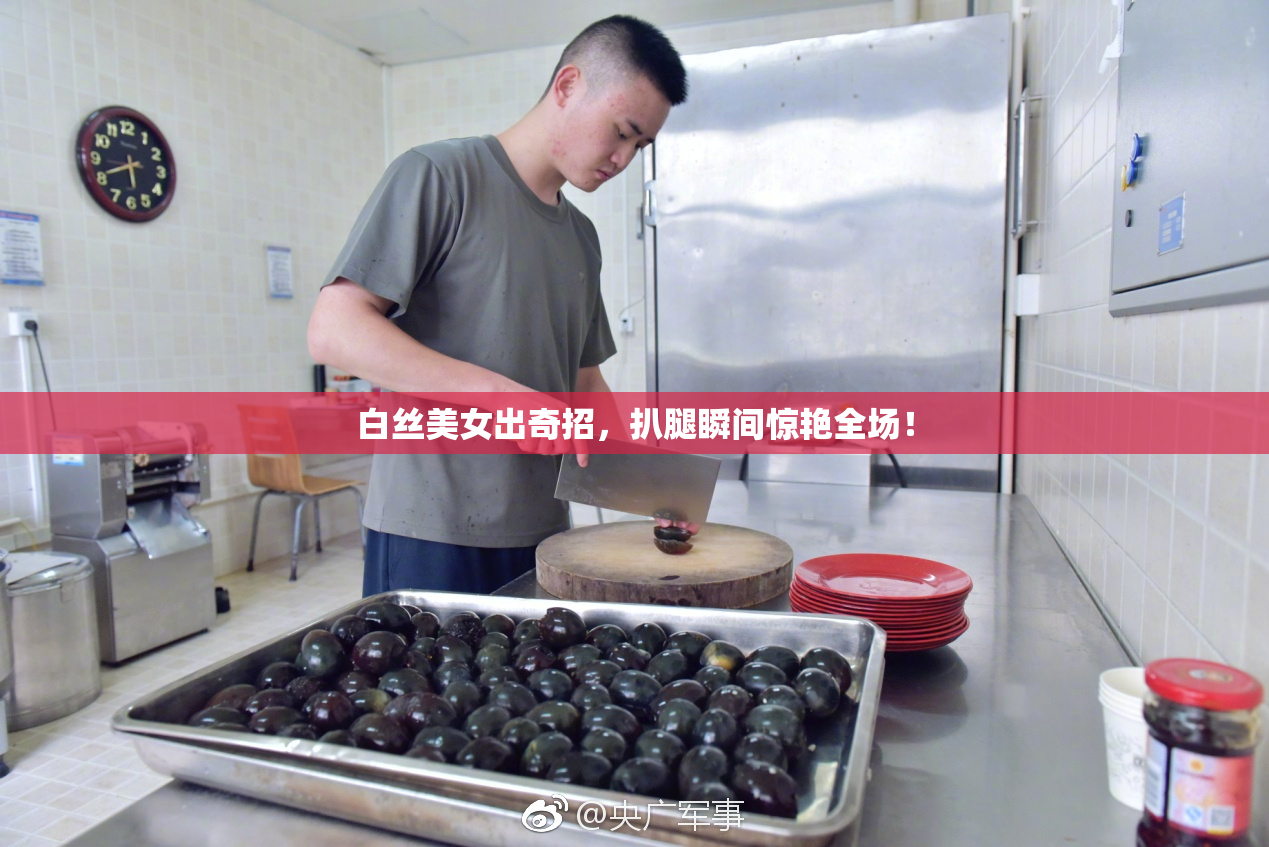 白丝美女出奇招，扒腿瞬间惊艳全场！