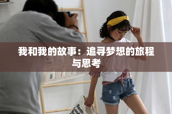我和我的故事：追寻梦想的旅程与思考
