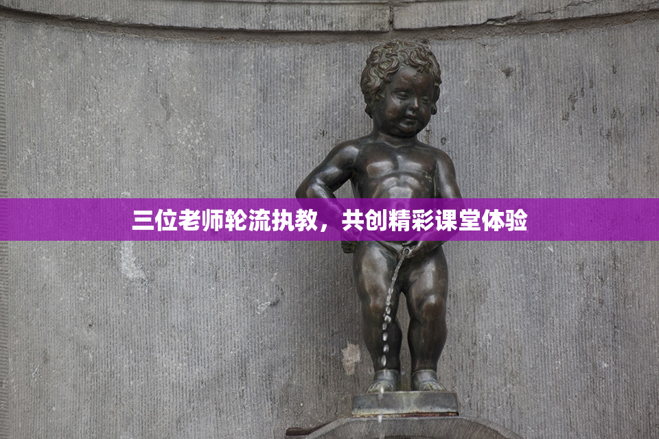 三位老师轮流执教，共创精彩课堂体验