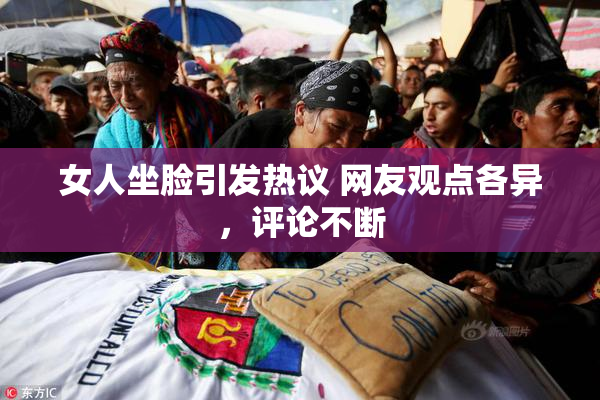 女人坐脸引发热议 网友观点各异，评论不断