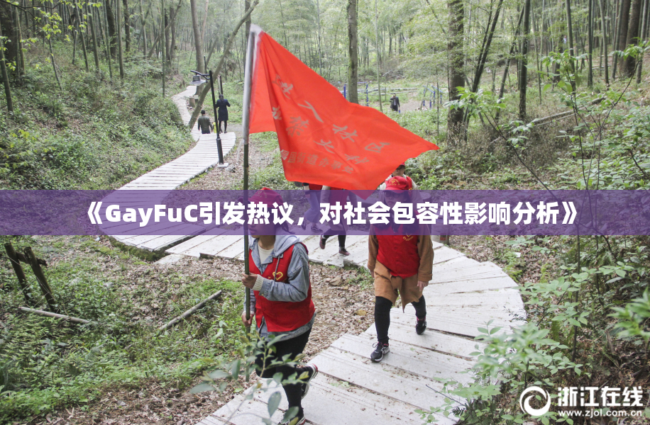 《GayFuC引发热议，对社会包容性影响分析》