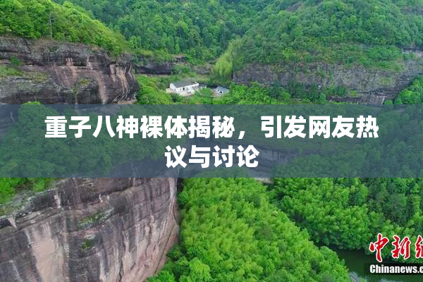 重子八神裸体揭秘，引发网友热议与讨论