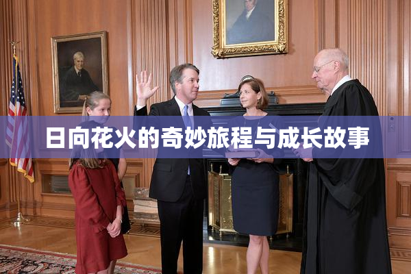 日向花火的奇妙旅程与成长故事