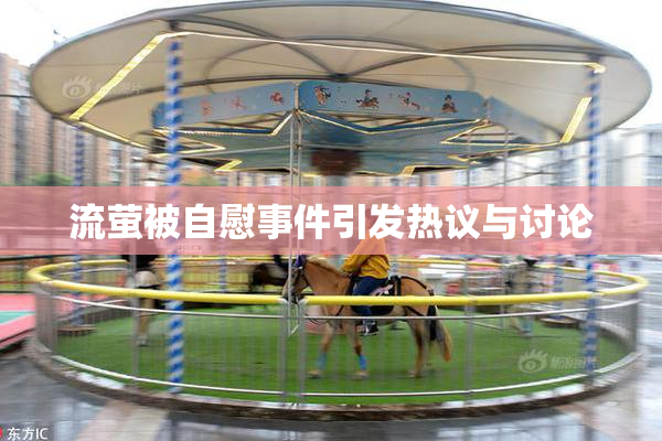 流萤被自慰事件引发热议与讨论