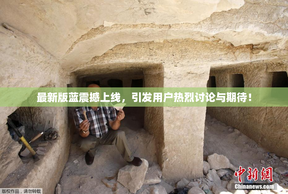 最新版蓝震撼上线，引发用户热烈讨论与期待！